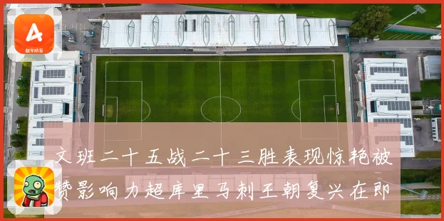 文班二十五战二十三胜表现惊艳被赞影响力超库里马刺王朝复兴在即成长观察