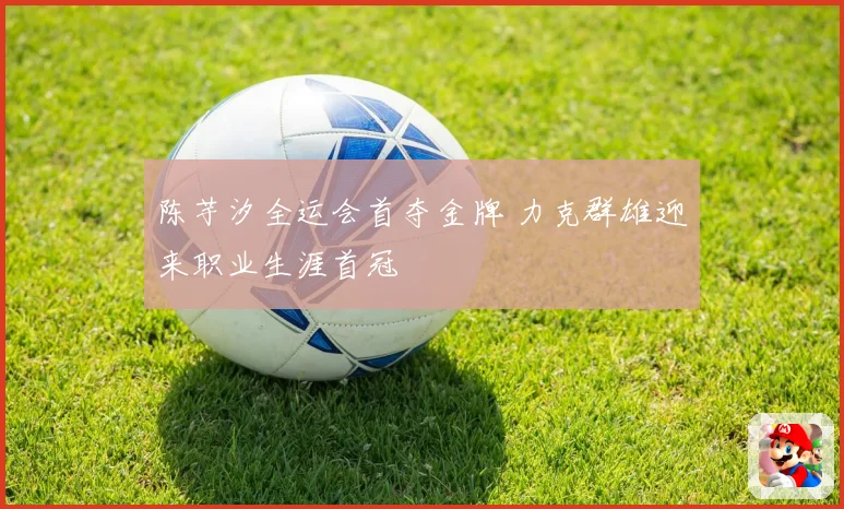 陈芋汐全运会首夺金牌 力克群雄迎来职业生涯首冠