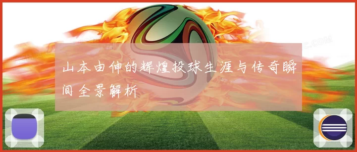 山本由伸的辉煌投球生涯与传奇瞬间全景解析