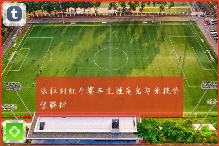 法拉利红牛赛车生涯高光与竞技价值解析