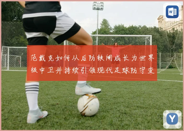 范戴克如何从后防铁闸成长为世界级中卫并持续引领现代足球防守变革之路