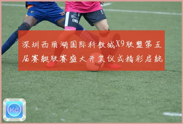 深圳西丽湖国际科教城X9联盟第五届赛艇联赛盛大开桨仪式精彩启航