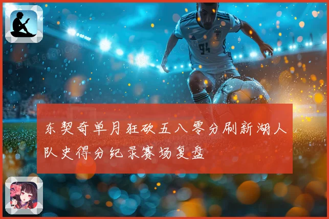 东契奇单月狂砍五八零分刷新湖人队史得分纪录赛场复盘
