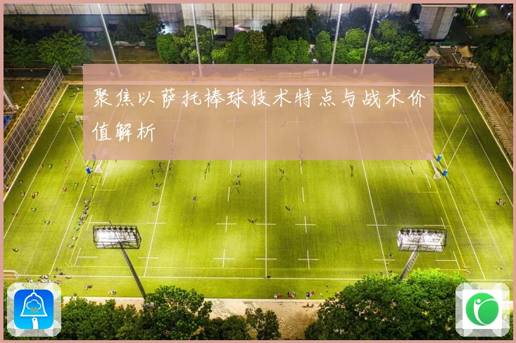 聚焦以萨托棒球技术特点与战术价值解析