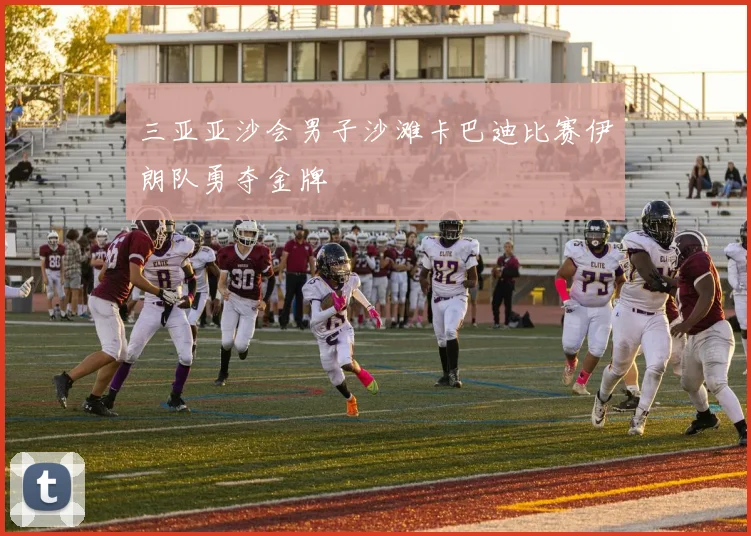 三亚亚沙会男子沙滩卡巴迪比赛伊朗队勇夺金牌