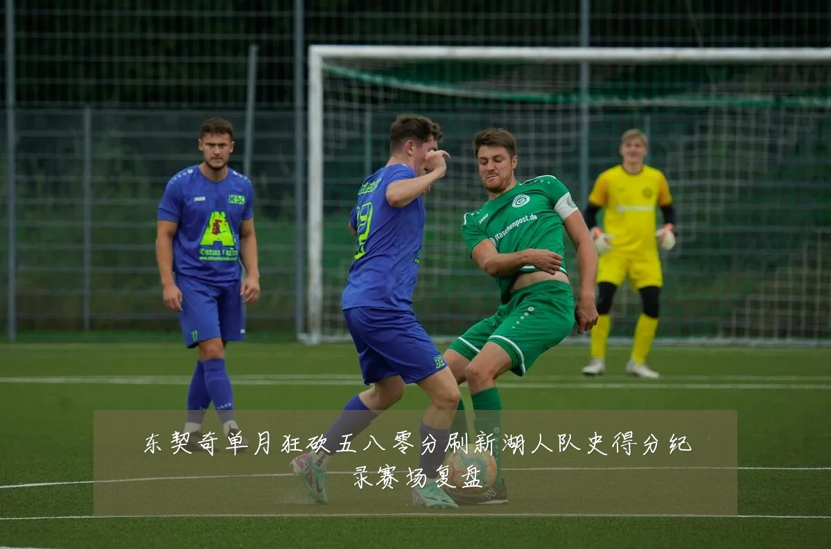 东契奇单月狂砍五八零分刷新湖人队史得分纪录赛场复盘