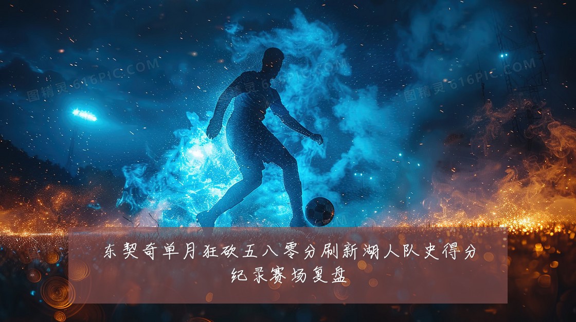 东契奇单月狂砍五八零分刷新湖人队史得分纪录赛场复盘