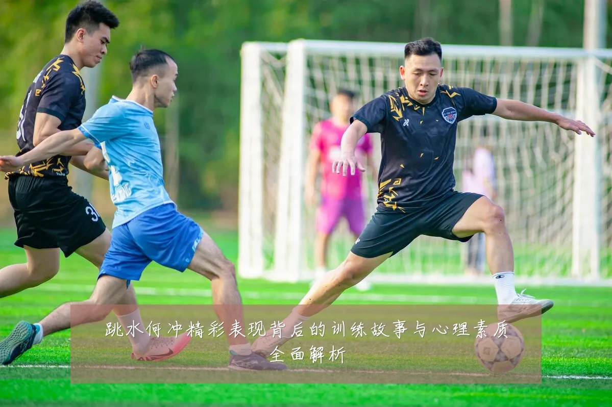 跳水何冲精彩表现背后的训练故事与心理素质全面解析