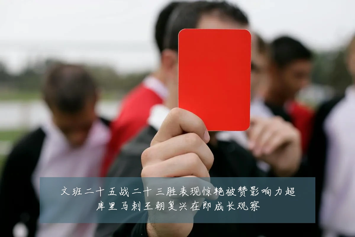 文班二十五战二十三胜表现惊艳被赞影响力超库里马刺王朝复兴在即成长观察