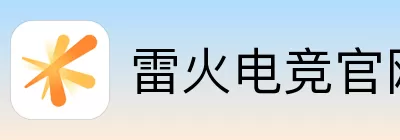 雷火电竞 Logo